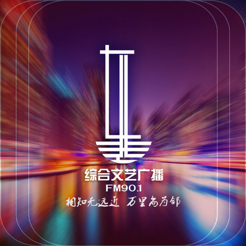 Logo 辽源市东辽县901综合文艺广播