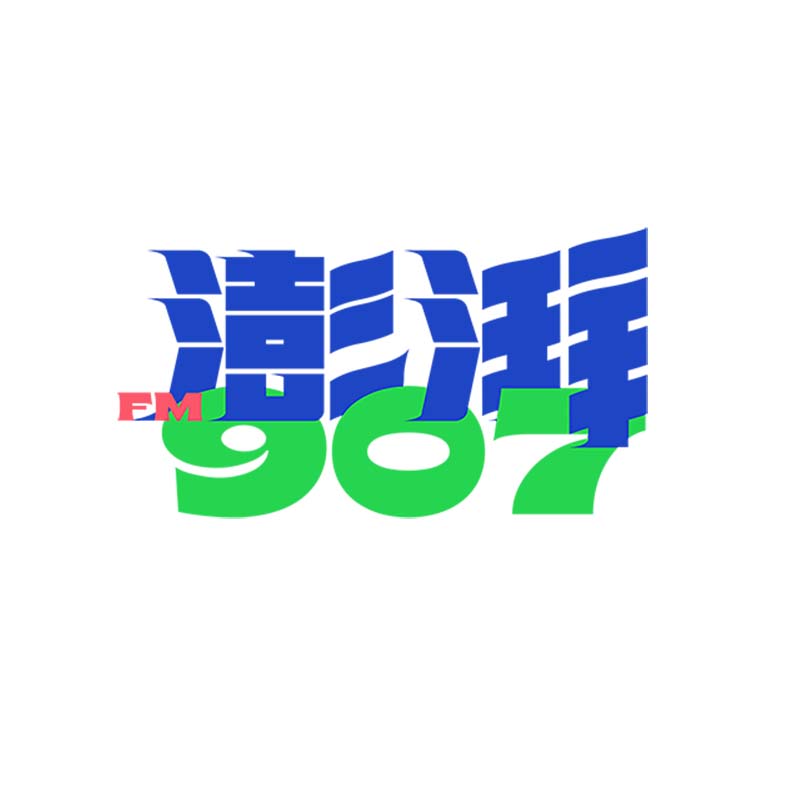 Logo 澎湃907   江阴人民广播电台