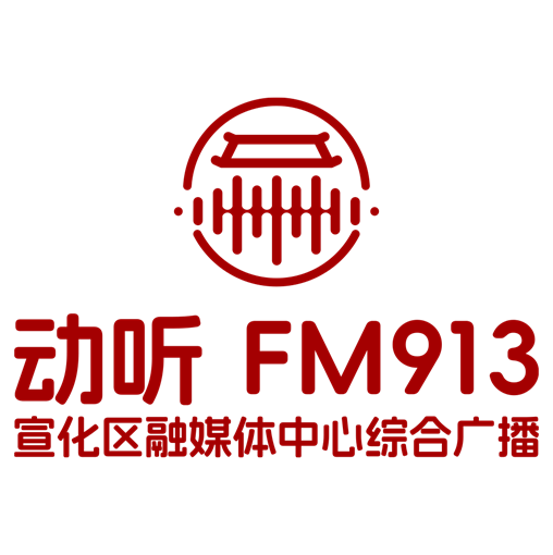 Logo 动听913（宣化区融媒体中心综合广播）