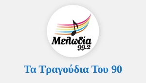 Logo Τα τραγούδια του 90