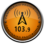 Logo Ταμυναϊκή Ραδιοφωνία 103.9