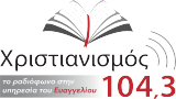Logo Ακούστε το Χριστιανισμό 104,3 FM