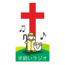Logo 羊飼いラジオ(Hitsujikai Radio / Shepherd radio)