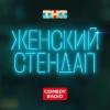 Logo Женский Stand Up