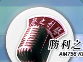 Logo 勝利之聲AM756
