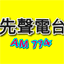Logo 桃園先聲廣播AM774