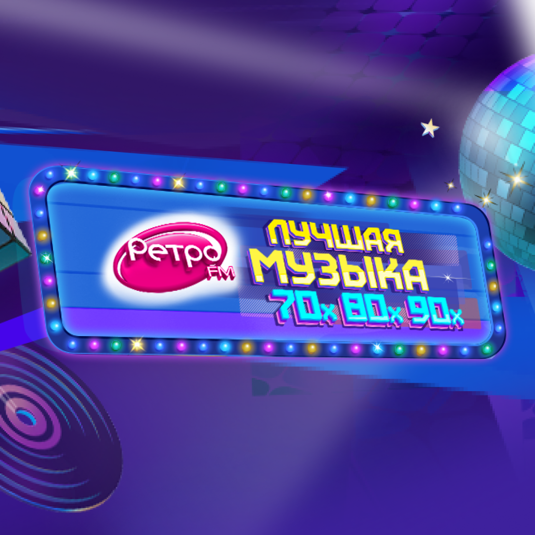 Logo Ретро ФМ