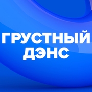 Logo Грустный дэнс (DFM)