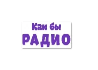 Logo Как Бы Радио