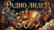Logo Лидер