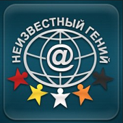 Logo Неизвестный гений